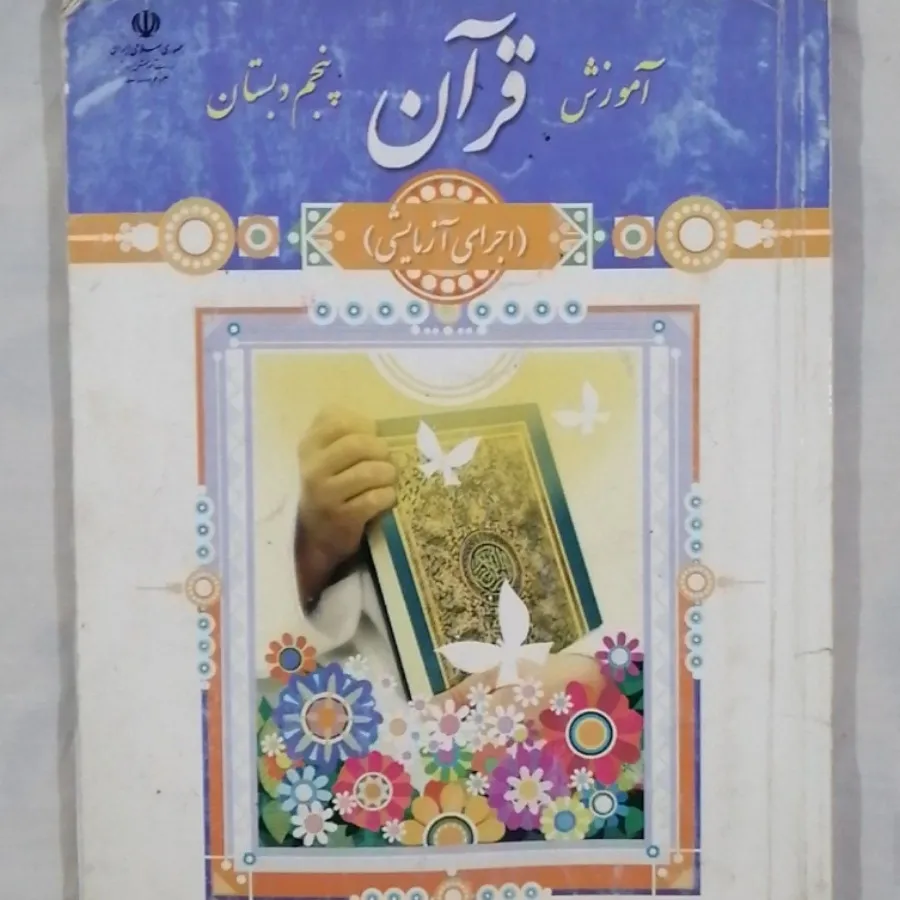 کتاب آموزش قرآن پایه پنجم