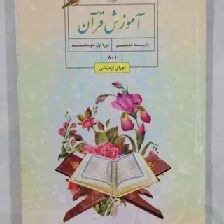 کتاب آموزش قرآن پایه هشتم