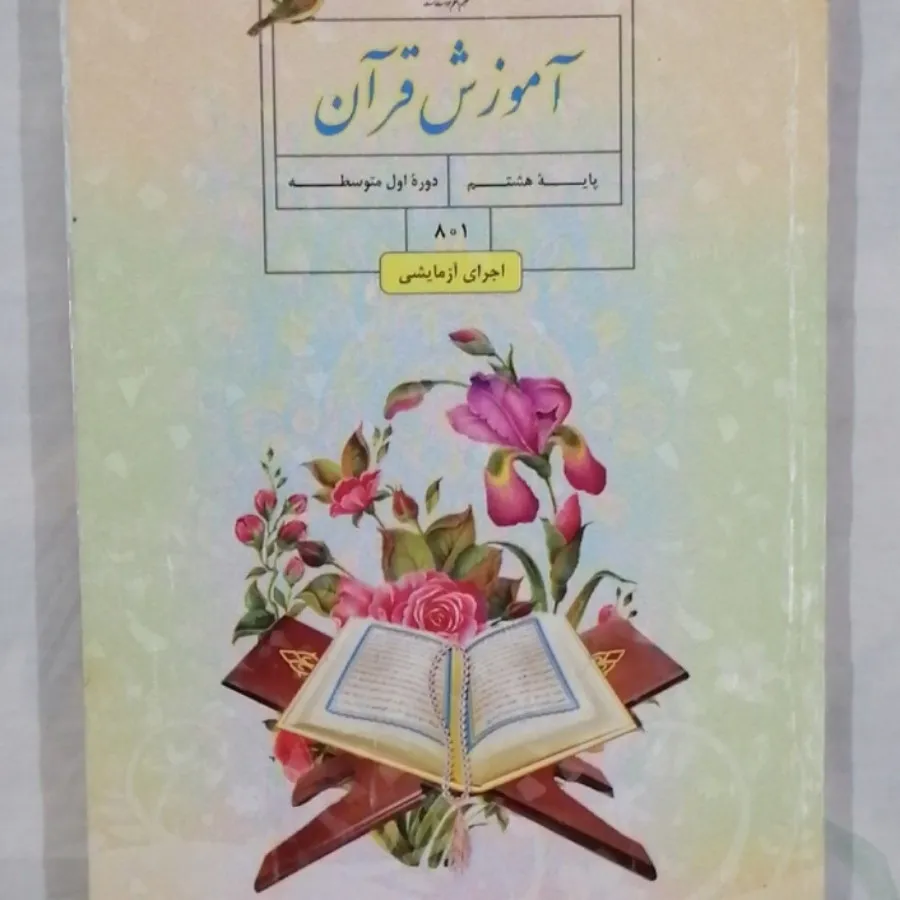 کتاب آموزش قرآن پایه هشتم