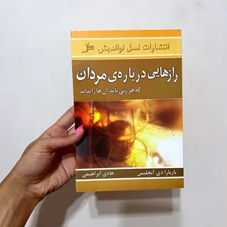 کتاب رازهایی درباره مردان