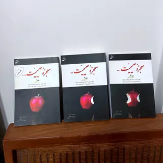 کتاب معجزه صمیمیت