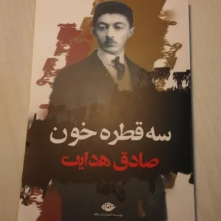 کتاب سه قطره خون