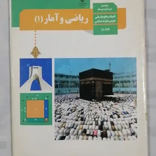 کتاب ریاضی و آمار دهم انس