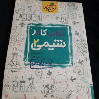 کتاب کار شیمی یازدهم