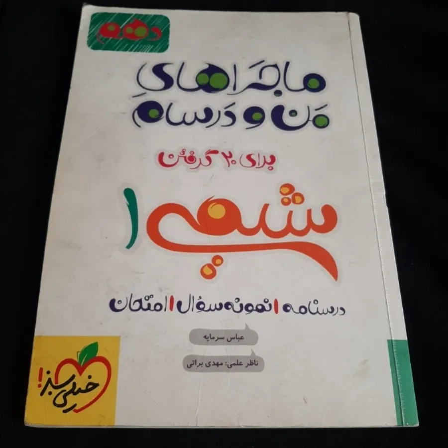 ماجرای من و درسام شیمی 1