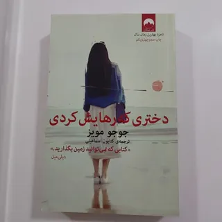 کتاب دختری که رهایش کردی