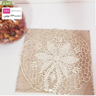رومیزی قلاب بافی