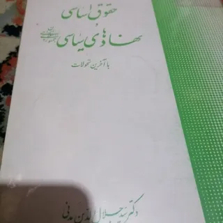 کتاب حقوق اساسی و نهاد