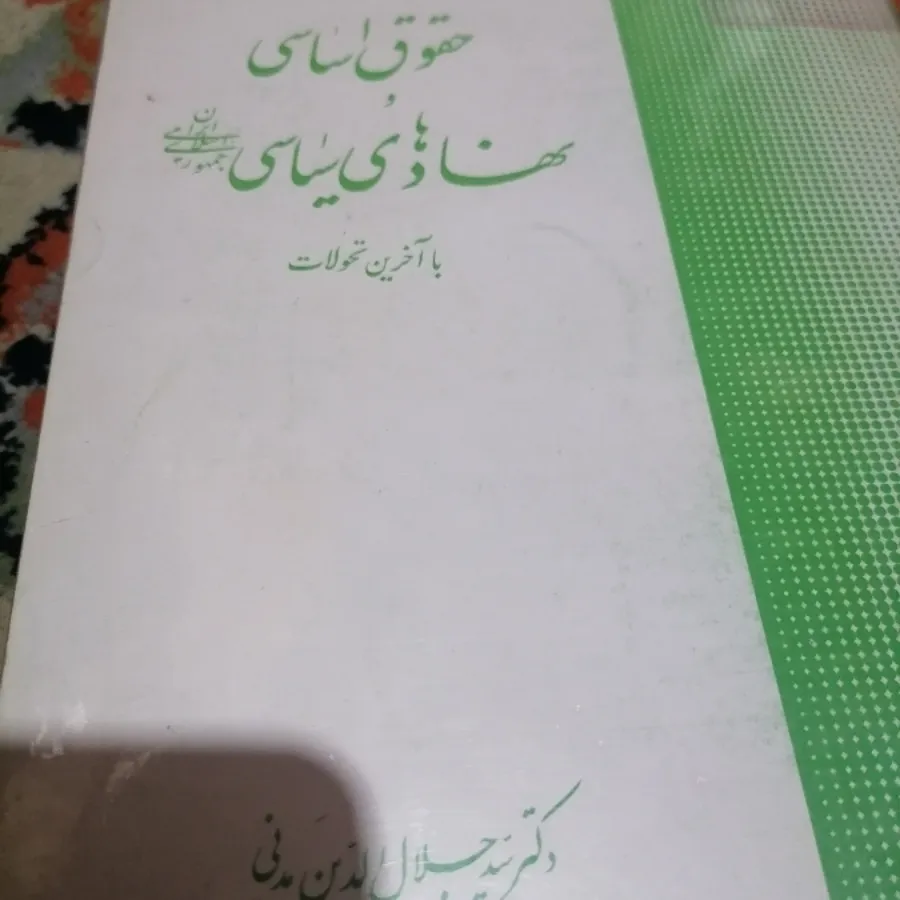 کتاب حقوق اساسی و نهاد