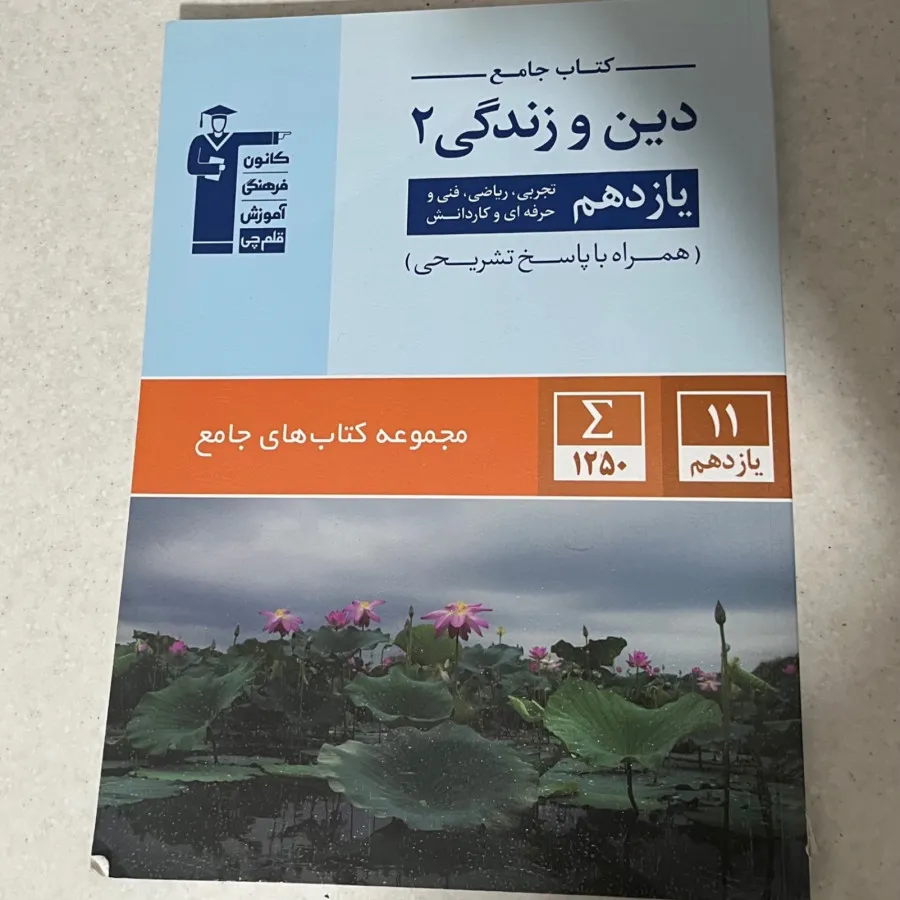 کتاب جامع دین و زندگی 2