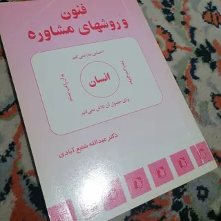 کتاب فنون و روش‌های مشاور