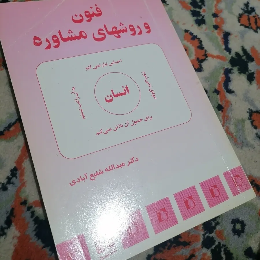 کتاب فنون و روش‌های مشاور