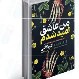 کتاب من عاشق امید شدم اثر