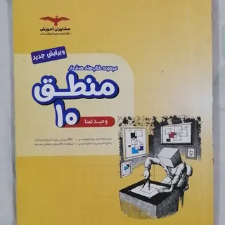 کتاب منطق دهم انسانی مشاو