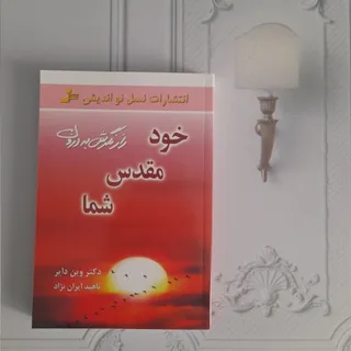 خود مقدس شما