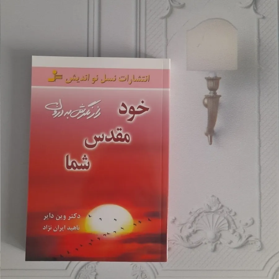 خود مقدس شما