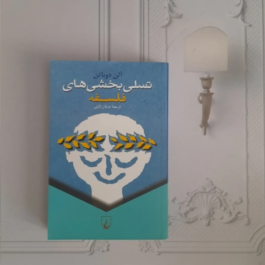 تسلی بخشهای فلسفه