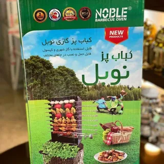 کباب پز نوبل
