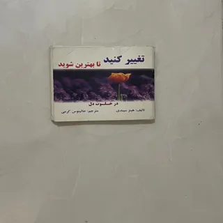 تغییر کنید تا بهترین شوی