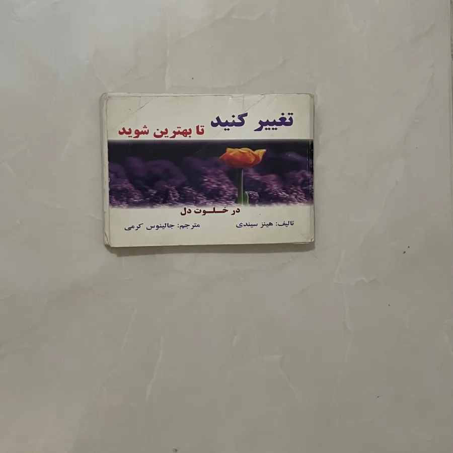 تغییر کنید تا بهترین شوی
