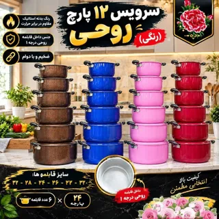 سرویس قابلمه6تایی رنگی