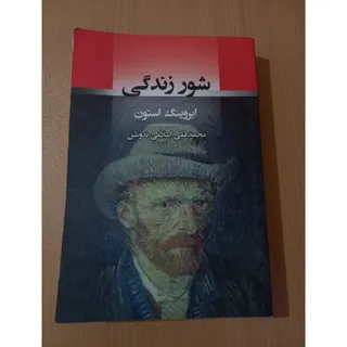 کتاب شور زندگی