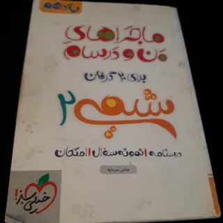 شیمی 2 یازدهم