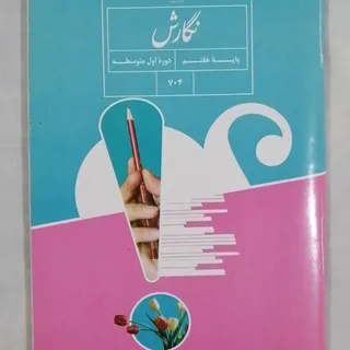 کتاب نگارش پایه هفتم چاپ
