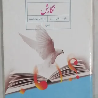 کتاب نگارش پایه نهم چاپ