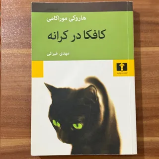 کتاب کافکا در کرانه