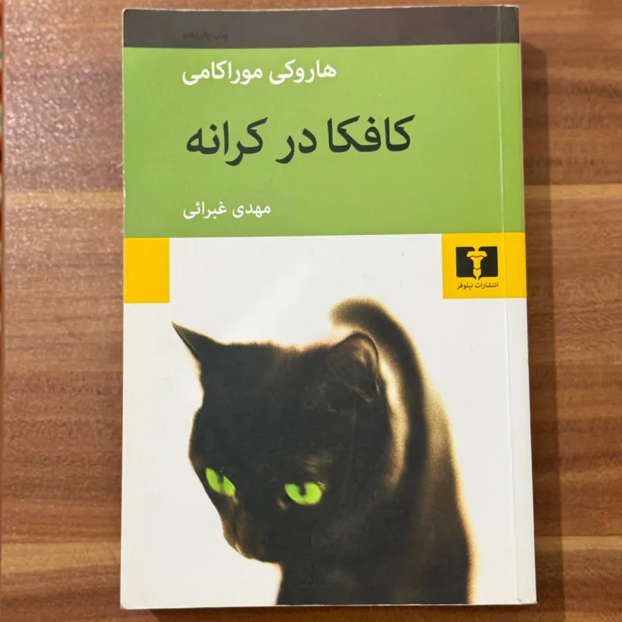 کتاب کافکا در کرانه