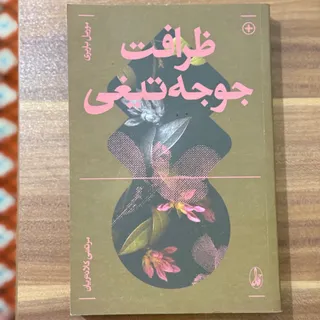 ظرافت جوجه تیغی