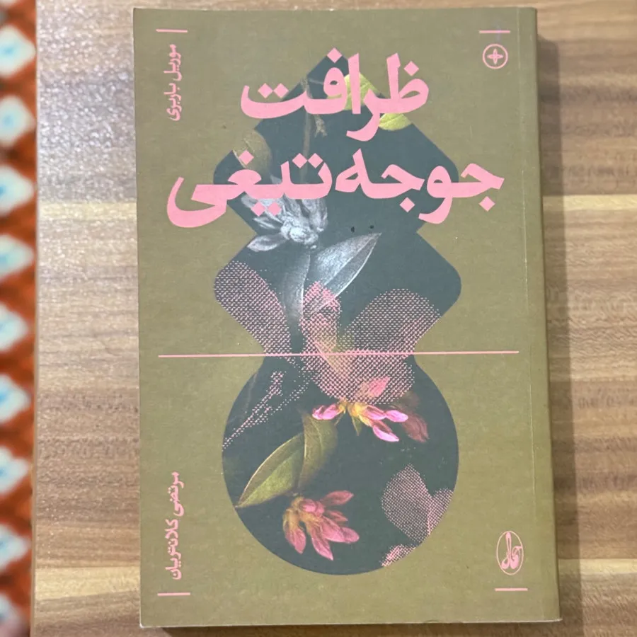 ظرافت جوجه تیغی