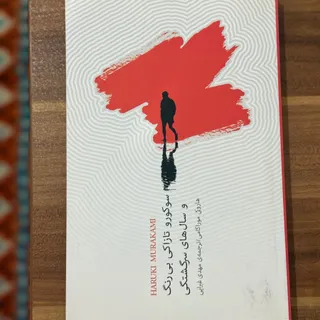 کتاب سوکورو تازاکی بی رنگ