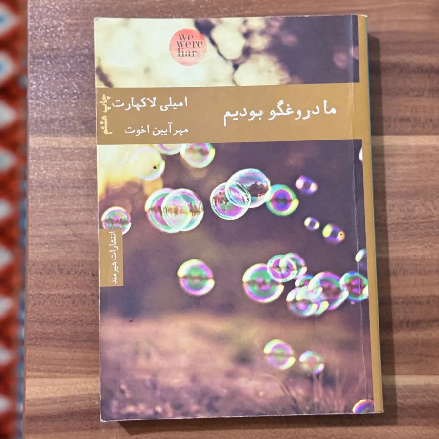 ما دروغگو بودیم