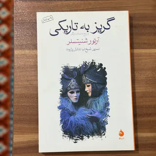 کتاب گریز به تاریکی