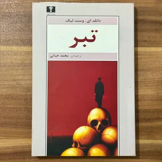 کتاب تبر