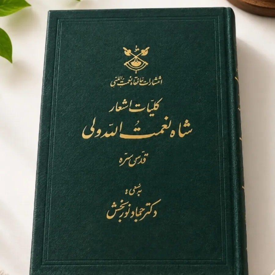 اشعار شاه نعمت الله ولی