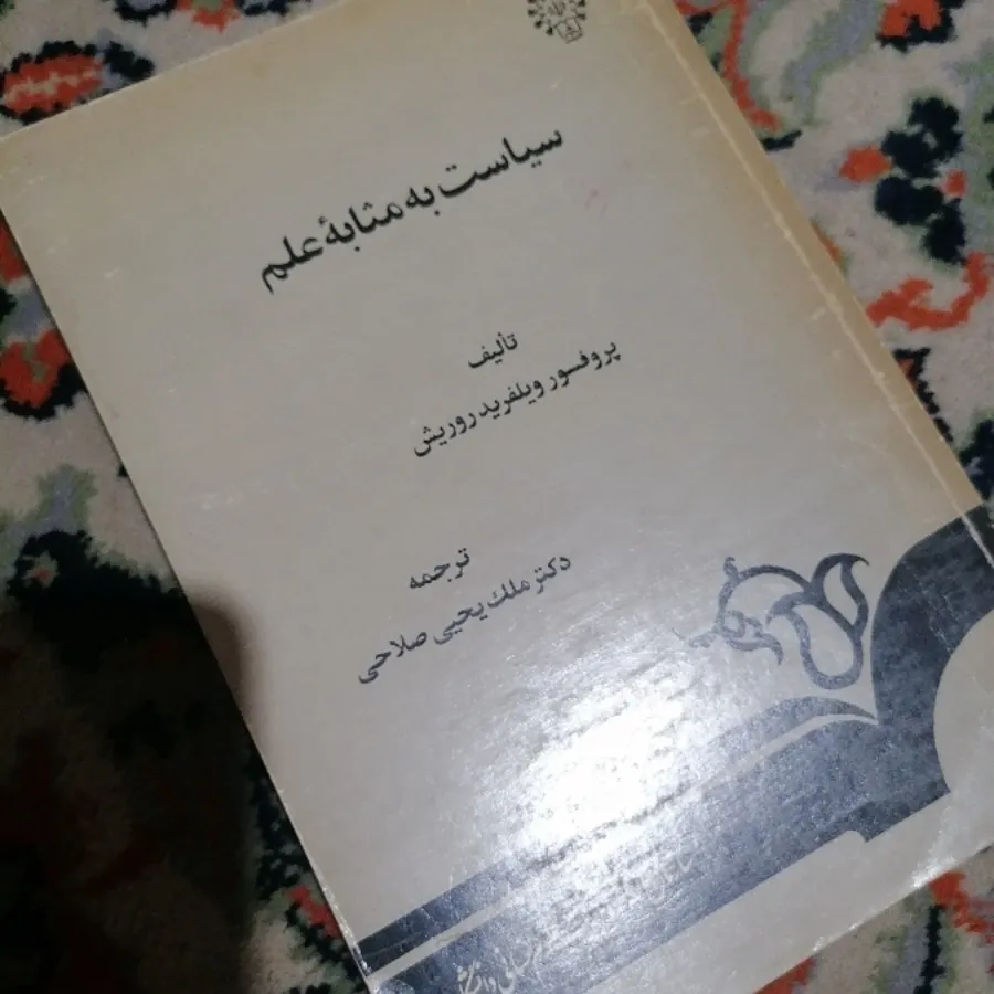 کتاب سیاست به مثابه علم