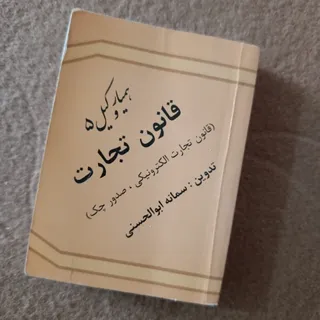 کتاب قانون تجارت