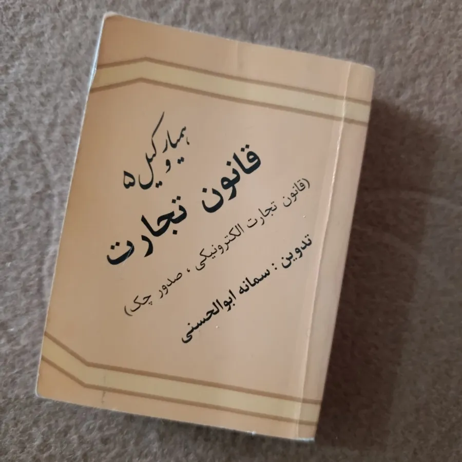 کتاب قانون تجارت