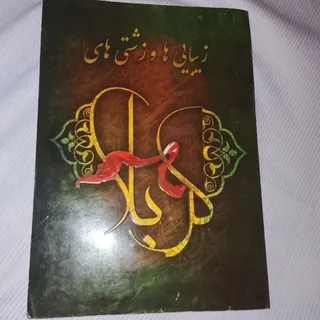 زیبایی هاوزشتی های کربلا