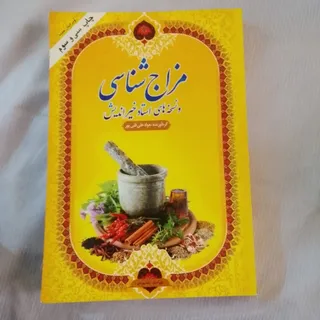 مزاج شناسی