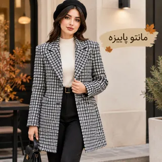 مانتو پاییزه