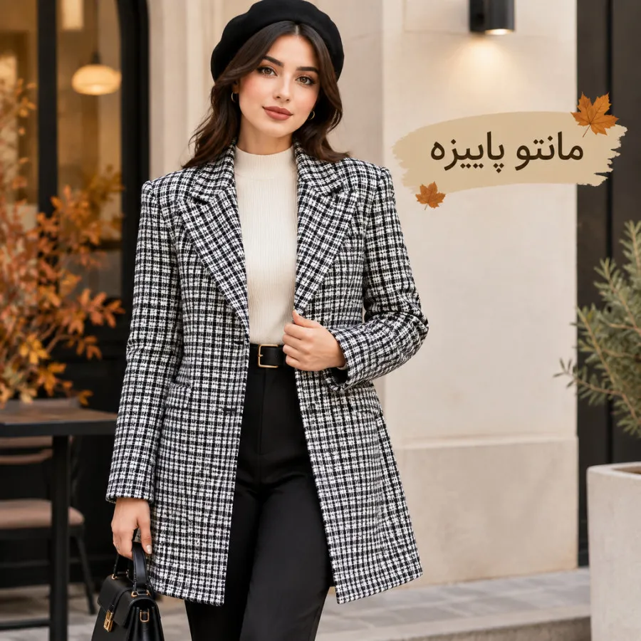 مانتو پاییزه