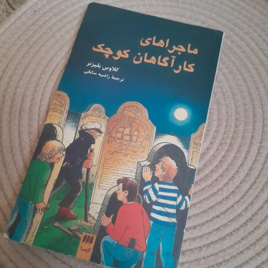 ماجراهای کاراگاهان کوچک