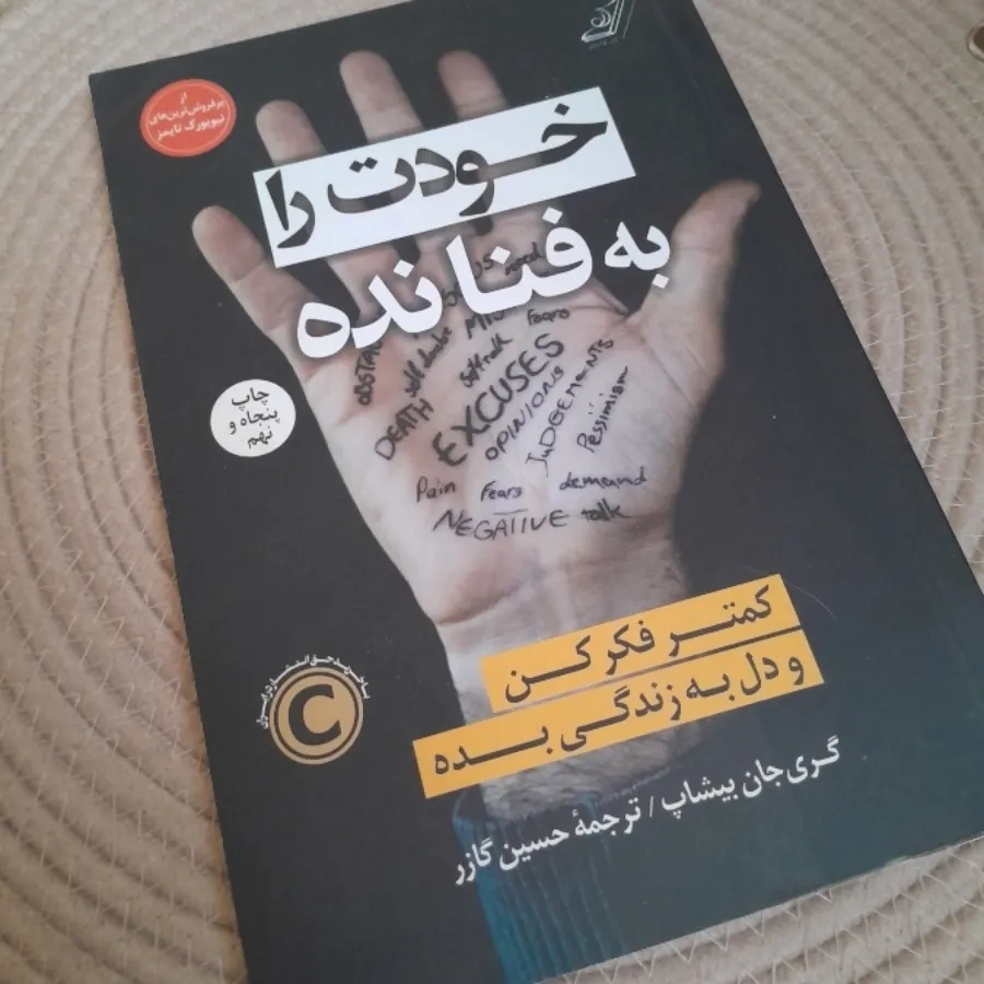خودت را به فنا نده
