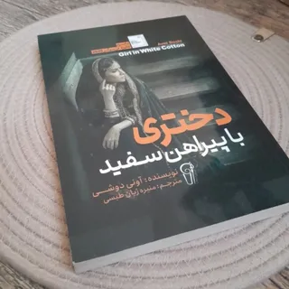 دختری با پیراهن سفید