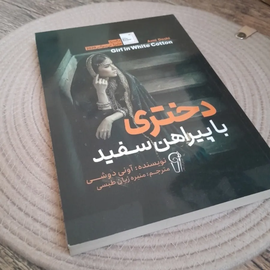 دختری با پیراهن سفید