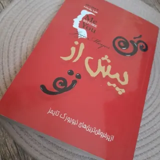 من پیش از تو